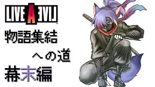 【ライブアライブ】物語集結への道　幕末編【初見プレイ】