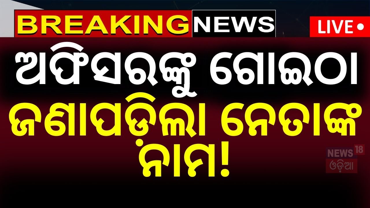 Live : କିଏ ସେହି ଗୁଣ୍ଡା? BMC commissioners attacked ! Bhubaneswar Traffic