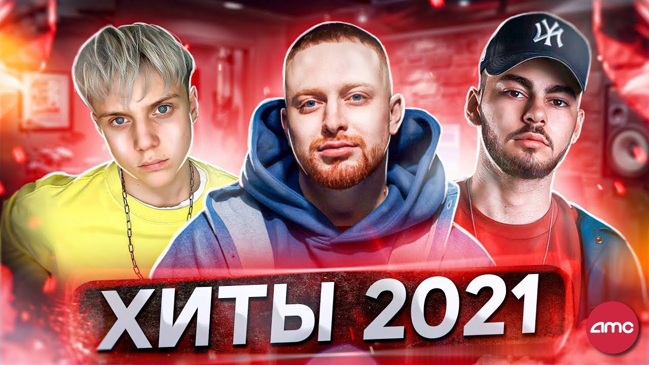 Новинки хиты русские музыка 2021. Топ хит 2021. Хиты 2021 года. Песня хит 2021. Русские хиты 2021 года.