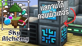 EP.3 การเเลกเปลี่ยนที่คุ้มค่า - มอด Sky Alchemy