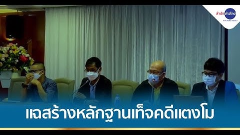 “อัจฉริยะ” แฉอ้างขบวนการสร้างหลักฐานเท็จคดีแตงโม