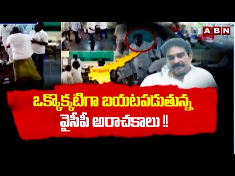 ఒక్కొక్కటిగా బయటపడుతున్న వైసీపీ అరాచకాలు !! YCP Irregularities On Election Day | ABN - ABNTELUGUTV