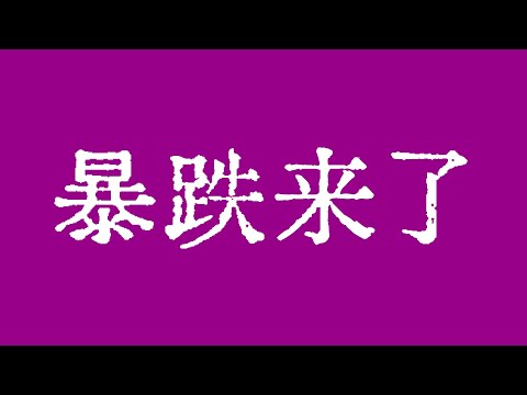 比特币暴跌来了吗？比特币行情怎么分析？我开始做空比特币了！比特币行情技术分析！BTC ETH ETC LTC BCH ZEC MANA XLM ZEN LPT LINK SOL BAT FIL