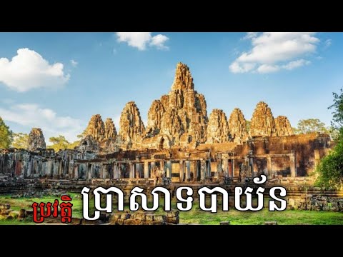 ប្រវត្តិ ប្រាសាទបាយ័ន