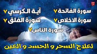 سورة الفاتحة 7 مرات آية الكرسي 7 الاخلاص 7 الفلق 7 الناس وقاية من السحر والحسد والعين