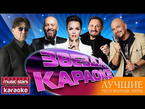 Популярное в караоке 2015