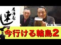 ほっと石川【今行ける輪島２《居酒屋　連》】ぶらり味紀行