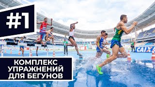 Программа тренировок №1. Развиваем выносливость. Специальные беговые упражнения