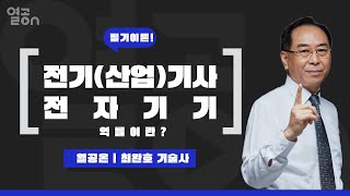 [전기(산업)기사] 역률 , 필기이론  - 최완호 기술…