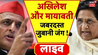 Akhilesh Yadav Vs Mayawati Live अखलश क अपल पर मयवत क पलटवर जमकर जबन वरLok Sabha 2024