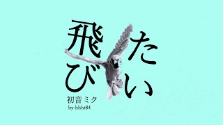 飛びたい  |  feat.初音ミク
