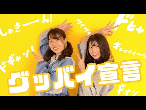 【ふゆ×なな】グッバイ宣言 踊ってみた【初コラボ】