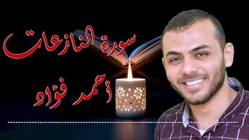 سورة النازعات بصوت أحمد فؤاد جوده عاليه (HD)