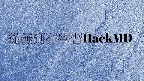 從無到有學習HackMD (2016-9-21)