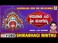 Shirabhagi Ninthu - Karunaada Siri Sri Huligemma - Kannada Devotional Song