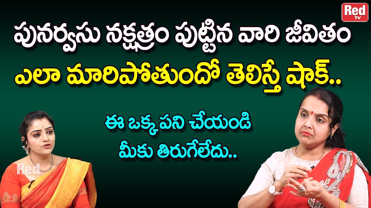 పునర్వసు నక్షత్రం పుట్టిన వారి జీవితంఎలా మారిపోతుందో తెలిస్తే నమ్మలేరు |   Madhavi | RedTV