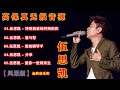 伍思凯 无损音源 精选5首耳熟能详经典歌曲 百听不厌 值得收藏 伍思凯 无损音源 精选5首耳熟能详经典歌曲 百听不厌 值得收藏
