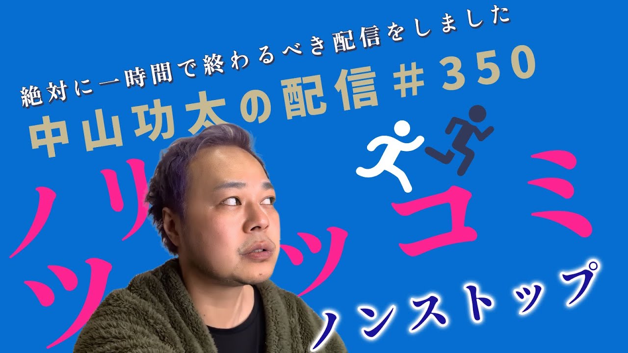 絶対に1時間で終わるべき配信をしました　中山功太の配信 #350