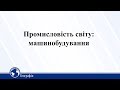 Промисловість світу: машинобудування. Географія 10 клас