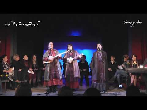 The Nakeuri Sisters - Khevisberi | დები ნაყეურები - ხევისბერი