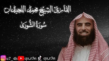 القرآن الكريم سورة الشورى الشيخ محمد اللحيدان Mohammad Al Luhaidan Surah Al Shura