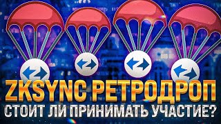 РЕТРО ДРОП ZKSYNC - КАК ПОЛУЧИТЬ? | УЧАСТИЕ В РЕТРО-ДРОПАХ