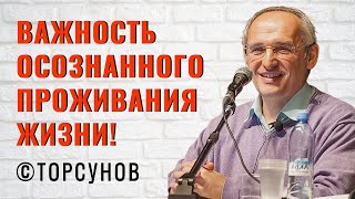 Важность Осознанного проживания жизни! Торсунов лекции