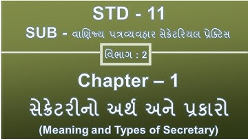 STD:11 Comm | Sub: SP | વિભાગ:2 | Ch-1 સેક્રેટરી નો અર્થ અને પ્રકારો | Part:1 | KHUSHBU PATEL