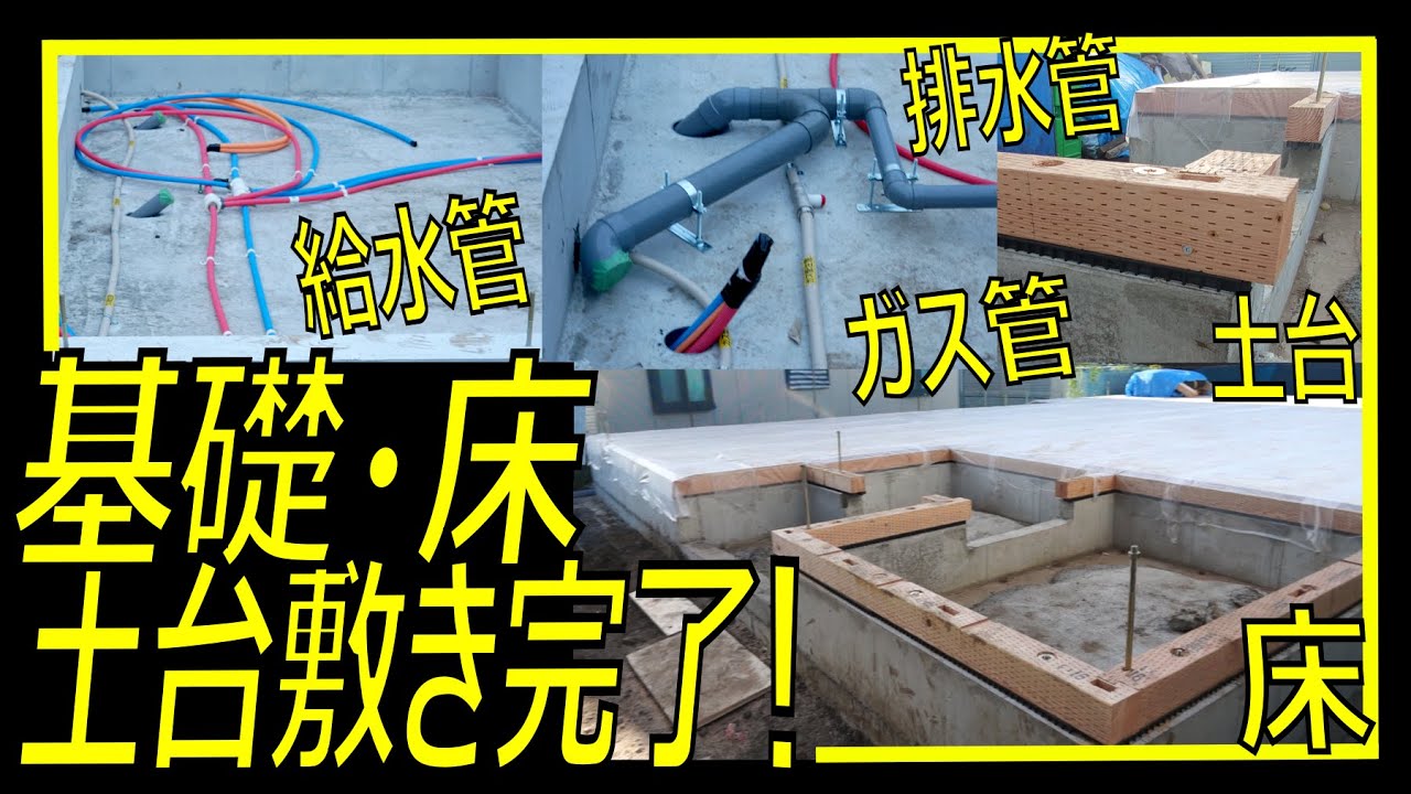 【ここまで来た！】配管・土台工事が終わり、上棟目前へ！