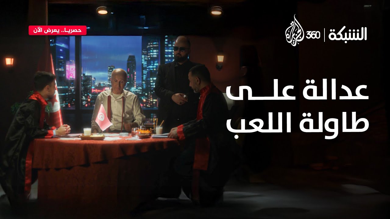 في دولة سيدي الرئيس، القضاء مش محتاج غير طاولة وورق كوتشينة | الشبكة