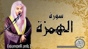 سورة الهمزة من مصحف التجويد ( القارئ ياسر الدوسري ) HD