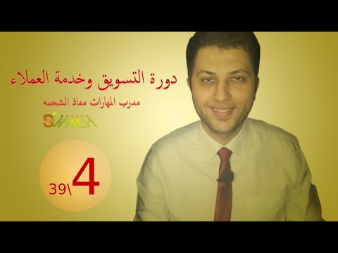 4 أهداف التسويق دورة التسويق وخدمة العملاء مدرب المهارات معاذ الشحمه