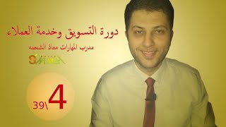 4 - أهداف التسويق - دورة التسويق وخدمة العملاء - مدرب المهارات معاذ الشحمه