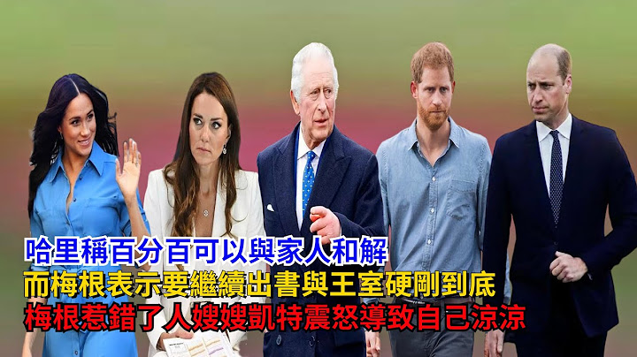 哈里称百分百可以与家人和解，而梅根表示要继续出书，与王室硬刚到底#梅根#哈里王子#凯特#卡米拉#威廉王子#查尔斯#英女王#苏菲王妃#路易斯王子#夏洛特公主#乔治王子#戴安娜#安德鲁 - 天天要闻
