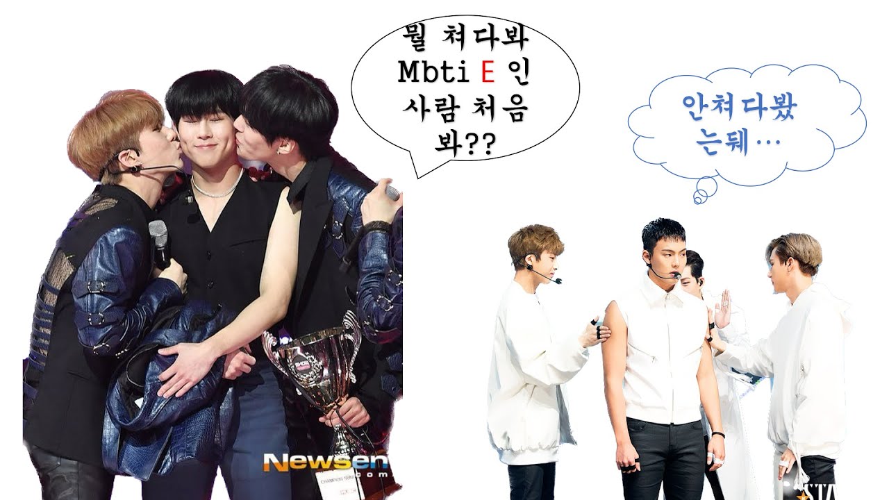 [몬스타엑스MBTI] E vs I