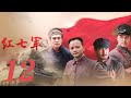 紅七軍 第12集（周朗、張晉、鄭國霖、黑子等主演）