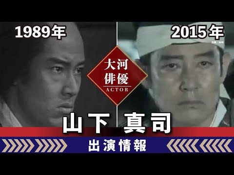 【大河ドラマ】昔の大河にでています・・・【山下真司さんの全出演情報】