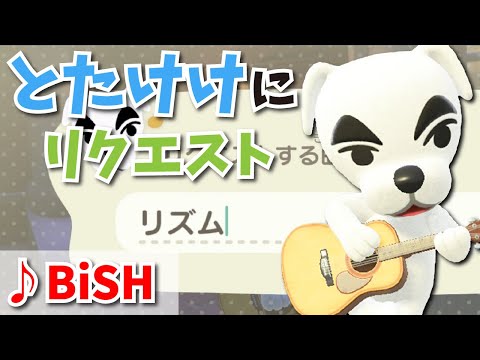【BiSH】"リズム"をとたけけにリクエストしてみた結果...【あつ森】【歌ってみた】