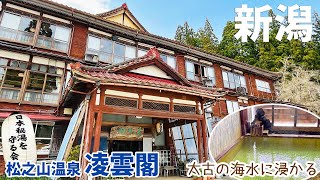 [ 新潟県・日本秘湯を守る会を巡る2泊3日の旅 ]　#2 日本秘湯を守る会　松之山温泉 凌雲閣　～ 登録有形文化財で昭和レトロな温泉宿です ～