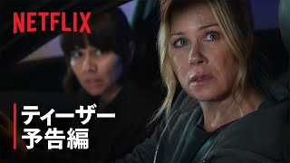 『デッド・トゥ・ミー ～さようならの裏に～』シーズン3 ティーザー予告編 - Netflix