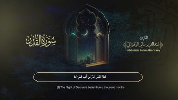 سورة القدر | القارئ عبدالعزيز الزهراني | المصحف المرتل