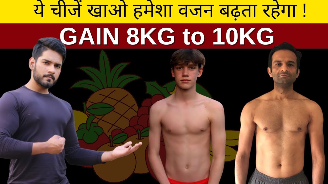 Gain Unlimited Weight ये 5 सस्ती चीजें रोज खाओ दबा के वजन बढ़ेगा