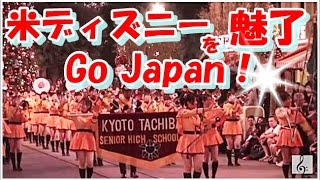 京都橘高校吹奏楽部のマーチングがアメリカディズニーで絶賛 海外の反応 Newmaにゅうま 京都橘高校吹奏楽部のマーチングがアメリカディズニーで絶賛 海外の反応 Newmaにゅうま