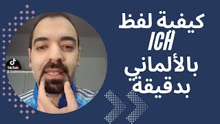 كيفية لفظ حرف  ich بدقيقة سليمان ابو غيدا