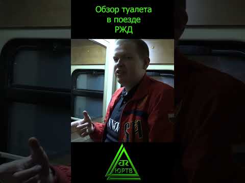 Обзор туалета в поезде РЖД #shorts #поезд #юртв