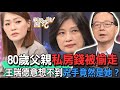 【精華版】80歲老父親私房錢被偷走！王瑞德意想不到兇手竟然是她？