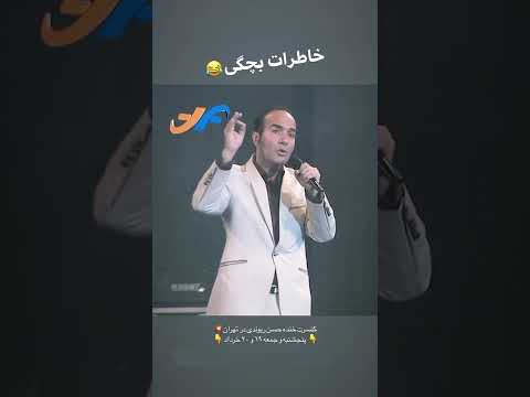 خاطرات بچگی