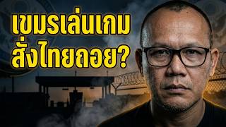 เขมร เหลี่ยมจัด .. โยนผิดใส่ไทย..ไม่ฟื้นฟู ความสัมพันธ์....?