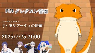 【#マーダーミステリー】J・モリアーティの暗躍