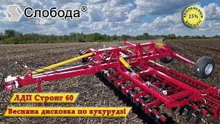 картинка: Дисковий лущильник ЛДП Стронг 60 з пружинною стійкою. Весняна обробка після збирання кукурудзи.